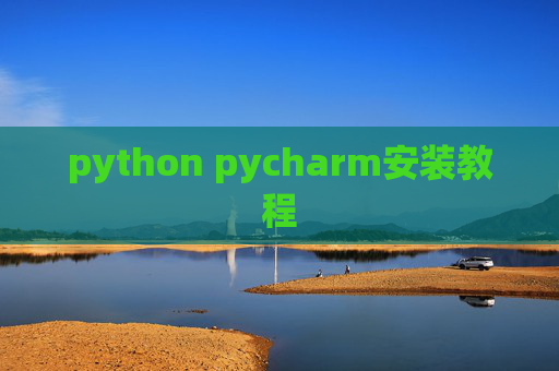 python pycharm安装教程